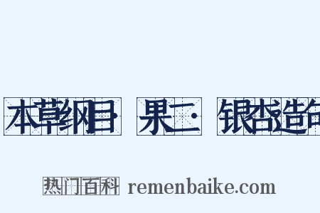 本草纲目·果二·银杏造句是什么意思的图片